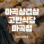 발산, 마곡 회식장소로 좋은 맛있는 마곡 고기집 '고반식당 마곡점'