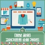 [정보 공유] 고려기프트의 쇼핑 가이드