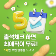 [이벤트] 🌼5월 피너툰 출석체크 이벤트🌼 매일 1화보면 땅콩지급!