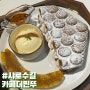 샤로수길 홍콩와플 맛집 | 카페더띤뚜