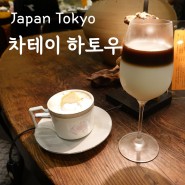 도쿄 시부야 분위기좋은 감성 카페 차테이 하토우