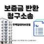 제천변호사[민사소송] 보증금반환청구소송