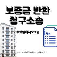 제천변호사[민사소송] 보증금반환청구소송