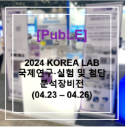 [PubLE & 영사이언스] 2024년 제 18회 국제연구·실험 및 첨단분석장비전 부스 참가