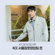 [KCC 듣.보.잡] 듣고 보는 JOB스토리! KCC 서울창호영업팀 알아보자!