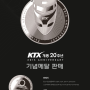 [코레일 광주본부 6기 고객참여단] KTX 개통 20주년 기념메달 판매