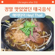 부천시청역 점심 맛집으로 유명한 태국 음식점 헤이타이 부천시청 맛집으로 인정