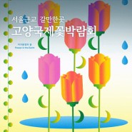 서울근교 일산 주말 가볼만한 곳 2024 고양국제꽃박람회 26일 오픈 방문 후기