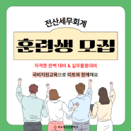 [부산직업학교] 부산회계학원 훈련생 모집 (05.07~)