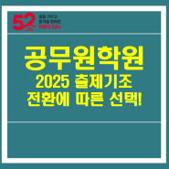 공무원학원 2025 출제기조 전환에 따른 선택!
