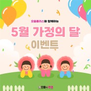 [의정부 고산동 안경] 5월 가정의 달 특가 EVENT!