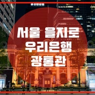 서울 종로 우리은행 ”광통관(廣通館)“