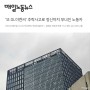[매일노동뉴스] 법무법인 마중 / ‘또 DL이엔씨’ 추락사고로 정신까지 무너진 노동자