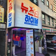 <강남, 삼성역> 분위기 좋은 술집 “뉴스타 하이볼”