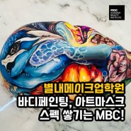별내메이크업학원 바디페인팅, 아트마스크 스펙 쌓기는 MBC!