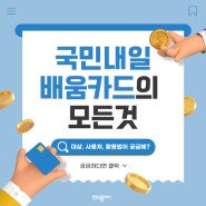 국민 내일배움카드 대상, 사용처, 활용방법까지! (영어회화, 자격증, NCS 직업교육, 컴활 등)