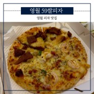 영월 피자 맛집 / 59쌀피자집 불새 피자 추천