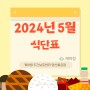 [양산 주간보호센터] 케어링 양산 물금점 2024년 5월 식단표