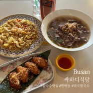 [싸와디식당 민락점] 부산 민락동 한국인 맞춤 쌀국수 맛집
