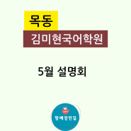 김미현국어학원 5월 설명회