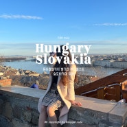 동유럽패키지 헝가리 부다페스트 슬로바키아 여행