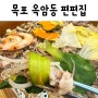 밥쑤 [ 목포맛집 ] 목포 옥암동 샤브샤브 편백찜 월남쌈 소고기 무한리필 신상맛집 추천 '편편집'