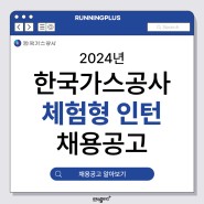 2024년 한국가스공사 체험형 인턴 채용공고 소개(공기업 채용 러닝플러스)
