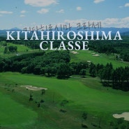 [일본 북해도 골프투어] 웅대한 자연의 경치를 즐기는 온천 골프리조트 호텔 기타히로시마 크라세