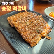 광주 7미 송정 떡갈비 거리 광산구청 앞 송원 떡갈비