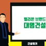 대명건설 JOBGO, 채용·연봉, 도급순위, 벨리온