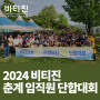 2024 비티진 춘계 임직원 단합대회 📸