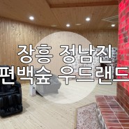 장흥여행 숙소 정남진 편백숲우드랜드 + 편백소금집
