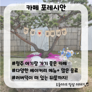 [충북/청주] 카페 포레시안/ 아이랑 가기 좋은 베이커리 카페, 뒤뜰엔 러버덕이! 다양하고 예쁜 포토존까지:)