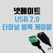 넷메이트 USB2.0 터미널블록 케이블, AM AF 2종