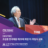 [보도자료] 조강훈 한국예총 제29대 회장 이·취임식 성료