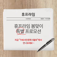 THE 사인문화 5월호 "(주)휴프라임 봄맞이 특별 프로모션"
