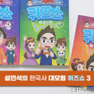 한국사퀴즈 추천도서 설민석의 한국사 대모험 퀴즈쇼 3