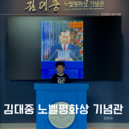 목포 삼학도공원 김대중 노벨평화상 기념관