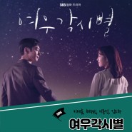 [드라마 소개] ‘여우각시별’ 드라마 정보 등장인물(이제훈 출연작/여우각시별 후기 감상평)