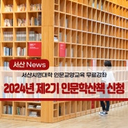 2024년 서산시민대학 인문학산책 2기 신청안내(5.1.~5.14.)