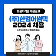 드론자격증 채용공고 (주)한컴어썸텍 - 2024 상반기 신입/경력 공개채용