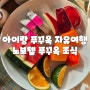 아이랑 푸꾸옥 자유여행 - 노보텔 푸꾸옥 가성비 호텔 추천 조식 뿌시기 (ft.4개월 & 48개월)