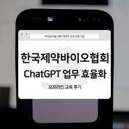 [한국제약바이오협회/ChatGPT 업무 효율화] chat gpt 업무 도입을 원한다면? 업무 효율화 ai교육