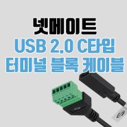 넷메이트 USB C타입 터미널블록 케이블, CM CF 2종