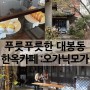 [대구/중구/대봉동] 오가닉모가 : 김광석거리 주변, 애견 동반 가능 예쁜 한옥카페