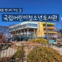 [서울 강남] 국립어린이청소년도서관(강남역 주차장 추천)