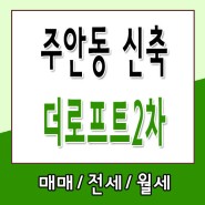 인천 오픈형복층 주안역 역세권 아파텔 더로프트2차
