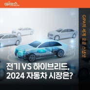 [GIPA의 세계 곳곳 스냅샷] 전기 VS 하이브리드, 2024 자동차 시장은?