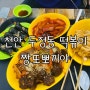 천안 두정동 떡볶이맛집 짱또뽀끼야 순대볶음있는 누나세트 먹은 후기