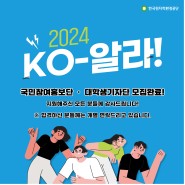 2024년 한국원자력환경공단 기자단 KO-알라 모집완료
